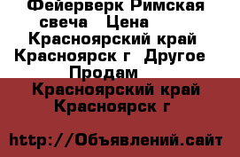 Фейерверк Римская свеча › Цена ­ 99 - Красноярский край, Красноярск г. Другое » Продам   . Красноярский край,Красноярск г.